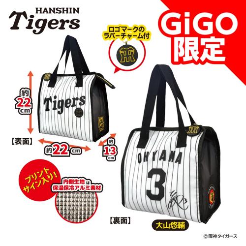 【大山選手】2025阪神タイガース 保温保冷ランチバッグ～GiGOグループのお店限定～