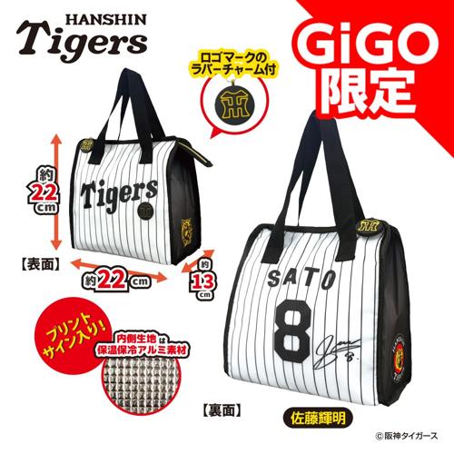 【佐藤選手】2025阪神タイガース 保温保冷ランチバッグ～GiGOグループのお店限定～
