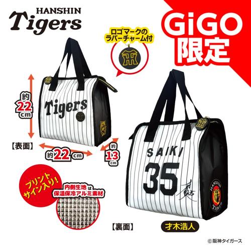 【才木選手】2025阪神タイガース 保温保冷ランチバッグ～GiGOグループのお店限定～