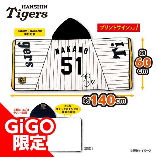 【中野選手】2025阪神タイガース なりきりフード付タオル～GiGOグループのお店限定～