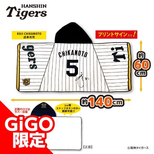 【近本選手】2025阪神タイガース なりきりフード付タオル～GiGOグループのお店限定～