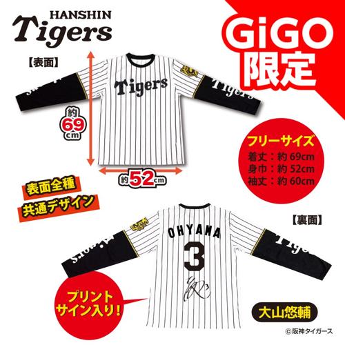【大山選手】2025阪神タイガース ロングTシャツ～GiGOグループのお店限定～