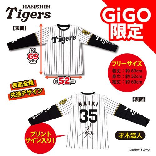 【才木選手】2025阪神タイガース ロングTシャツ～GiGOグループのお店限定～