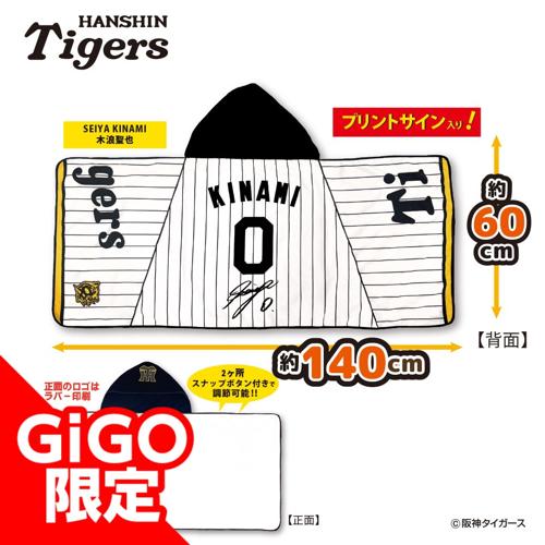 【木浪選手】2025阪神タイガース なりきりフード付タオル～GiGOグループのお店限定～