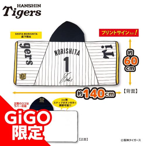 【森下選手】2025阪神タイガース なりきりフード付タオル～GiGOグループのお店限定～