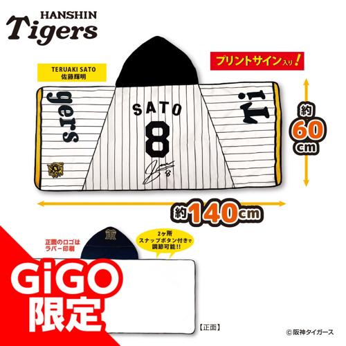 【佐藤選手】2025阪神タイガース なりきりフード付タオル～GiGOグループのお店限定～