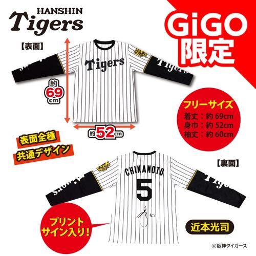 【近本選手】2025阪神タイガース ロングTシャツ～GiGOグループのお店限定～