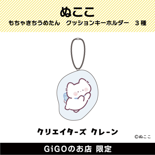 【もちゃきち】もちゃきちうめたん クッションキーホルダー(クリエイターズクレーン)