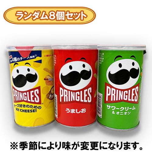 【ランダム8個セット】ケロッグ プリングルスS缶 ※賞味期限2026.6.30