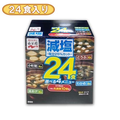 【減塩24食入】永谷園 キューブボックス味噌汁 ※賞味期限2025.11.30