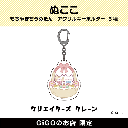 【バスケット】もちゃきちうめたん アクリルキーホルダー(クリエイターズクレーン)