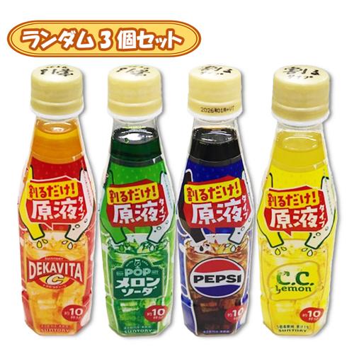 【ランダム３個セット】サントリー おうちドリンクバー不均等アソート ※賞味期限2026.1.31