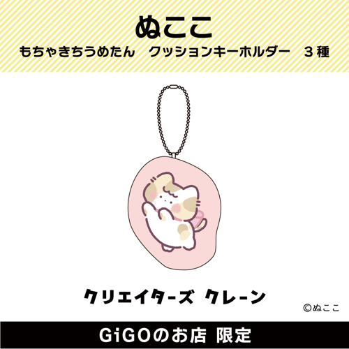 【うめたん】もちゃきちうめたん クッションキーホルダー(クリエイターズクレーン)