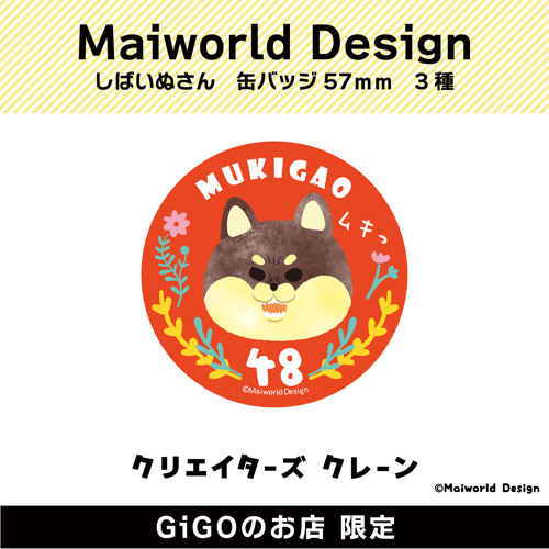 【黒柴】しばいぬさん 缶バッジ57mm(クリエイターズクレーン)