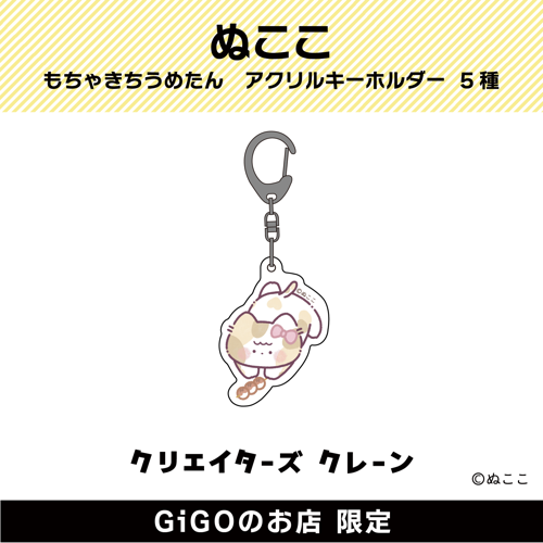 【お団子】もちゃきちうめたん アクリルキーホルダー(クリエイターズクレーン)