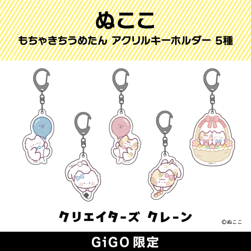 もちゃきちうめたん アクリルキーホルダー(クリエイターズクレーン)