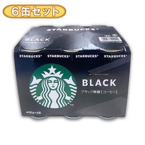 【ブラック6缶セット】サントリー スターバックスマイコーヒータイム ※賞味期限2026.6.30