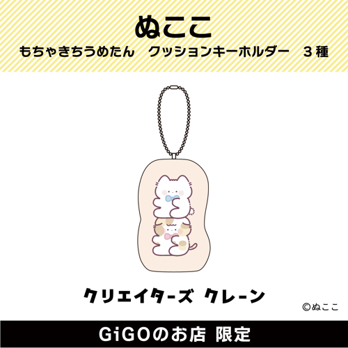 【2匹】もちゃきちうめたん クッションキーホルダー(クリエイターズクレーン)