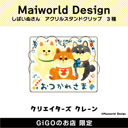 【おつかれさま】しばいぬさん アクリルスタンドクリップ(クリエイターズクレーン)