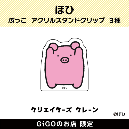 【ばんざい】ぶっこ アクリルスタンドクリップ(クリエイターズクレーン)