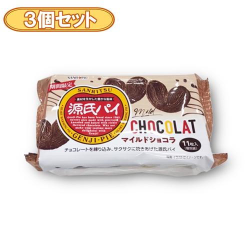 【3個セット】源氏パイ マイルドショコラ※賞味期限