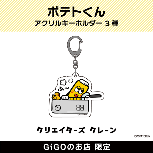 【ふ～】ポテトくん アクリルキーホルダー(クリエイターズクレーン)