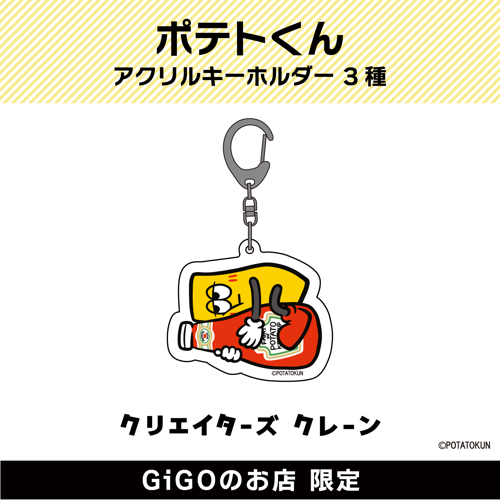【ケチャップ】ポテトくん アクリルキーホルダー(クリエイターズクレーン)