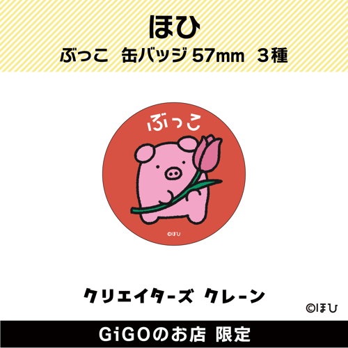 【チューリップ】ぶっこ 缶バッジ57ｍｍ (クリエイターズクレーン)