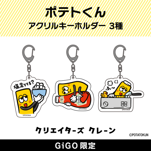 ポテトくん アクリルキーホルダー(クリエイターズクレーン)