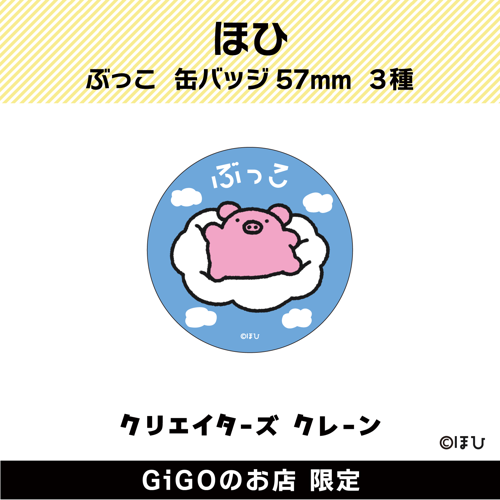 【雲】ぶっこ 缶バッジ57ｍｍ (クリエイターズクレーン)
