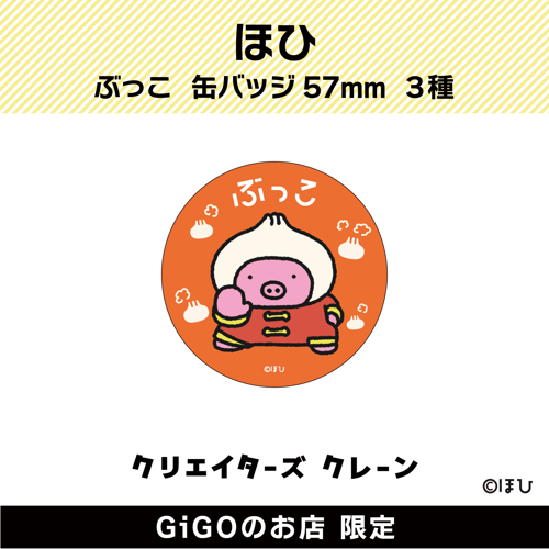 【肉まん】ぶっこ 缶バッジ57ｍｍ (クリエイターズクレーン)