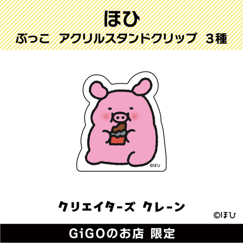 【チョコ】ぶっこ アクリルスタンドクリップ(クリエイターズクレーン)
