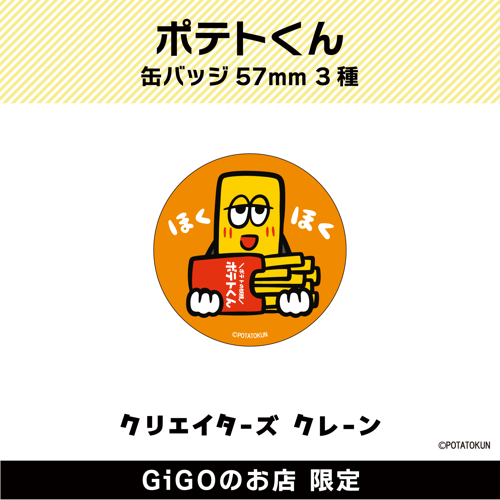 【ほくほく】ポテトくん缶バッジ57mm (クリエイターズクレーン)