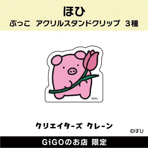 【チューリップ】ぶっこ アクリルスタンドクリップ(クリエイターズクレーン)