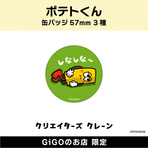 【しなしな～】ポテトくん缶バッジ57mm (クリエイターズクレーン)
