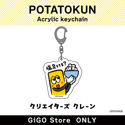 ■【塩】ポテトくん アクリルキーホルダー(クリエイターズクレーン)