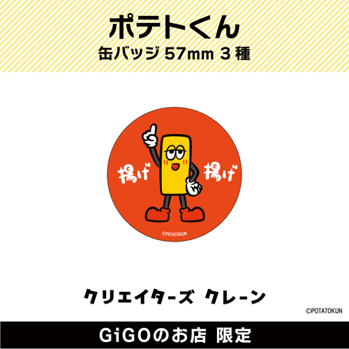 【揚げ揚げ】ポテトくん缶バッジ57mm (クリエイターズクレーン)