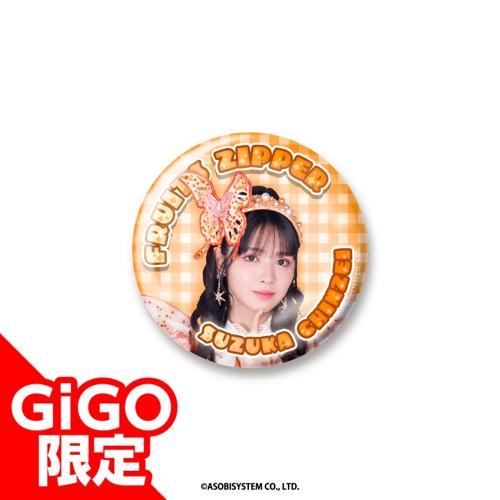 【鎮西寿々歌】FRUITSZIPPER 缶バッジ～GiGO限定～