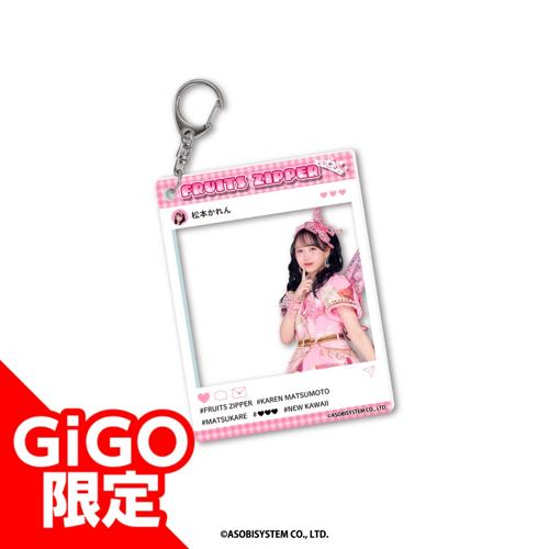【松本かれん】FRUITSZIPPER アクリルキーホルダー～GiGO限定～