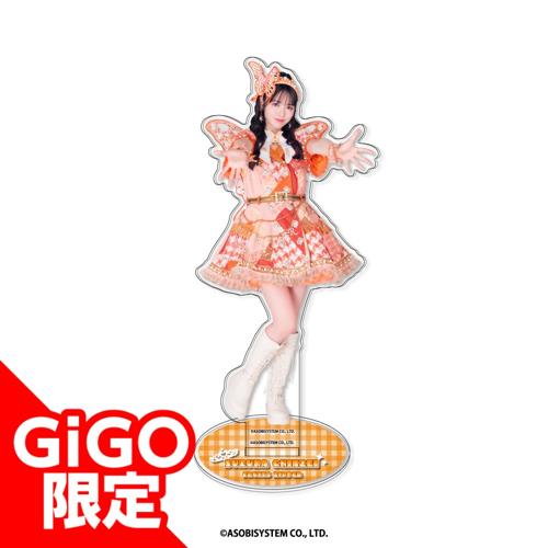 【鎮西寿々歌】FRUITSZIPPER アクリルスタンド～GiGO限定～