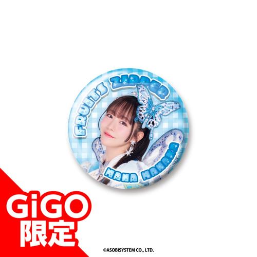 【真中まな】FRUITSZIPPER 缶バッジ～GiGO限定～