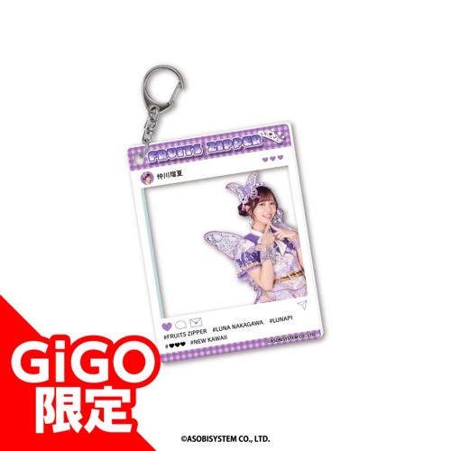 【仲川瑠夏】FRUITSZIPPER アクリルキーホルダー～GiGO限定～
