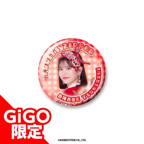 【月足天音】FRUITSZIPPER 缶バッジ～GiGO限定～