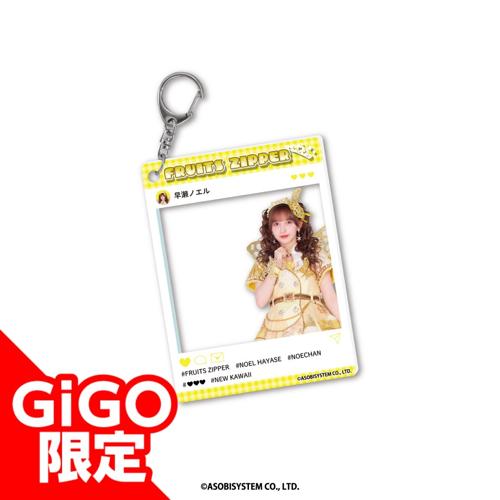 【早瀬ノエル】FRUITSZIPPER アクリルキーホルダー～GiGO限定～