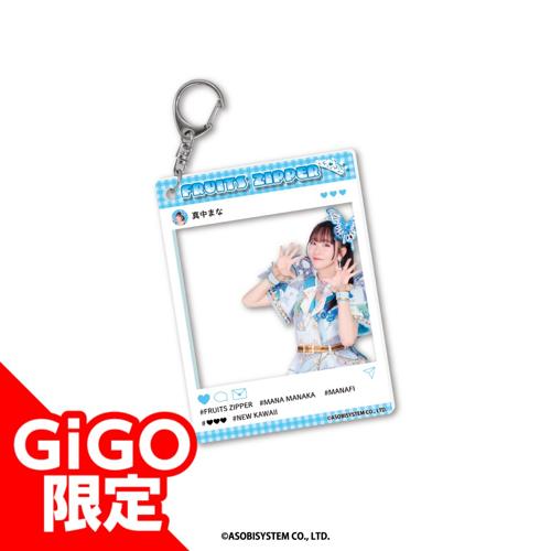 【真中まな】FRUITSZIPPER アクリルキーホルダー～GiGO限定～