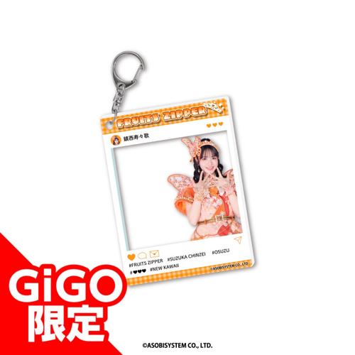 【鎮西寿々歌】FRUITSZIPPER アクリルキーホルダー～GiGO限定～