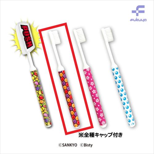 【ハニカム】SANKYO PUSHボタンキャップ付き歯ブラシ