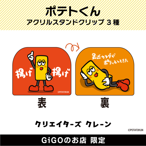 【揚げ揚げ】ポテトくん アクリルスタンドクリップ(クリエイターズクレーン)