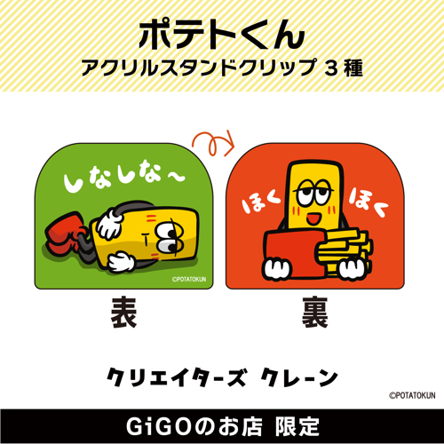 【しなしな～】ポテトくん アクリルスタンドクリップ(クリエイターズクレーン)