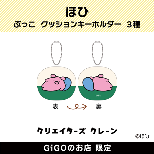 【クッション】ぶっこ クッションキーホルダー (クリエイターズクレーン)